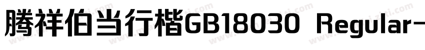 腾祥伯当行楷GB18030 Regular字体转换